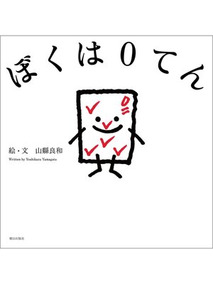 cover image of ぼくは０てん